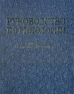 Руководство по ринологии