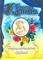 Невнимательный жених