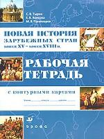 Новая история зарубежных стран. Конец XV - конец XVIII веков. Рабочая тетрадь с контурными картами. 7 класс