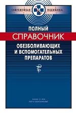 Полный справочник обезболивающих и вспомогательных препаратов