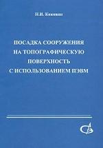 Посадка сооружения на топографическую поверхность с использованием ПЭВМ