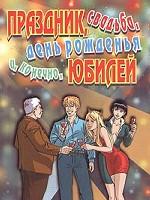 Праздник, свадьба, день рождения и, конечно, юбилей