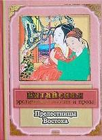 Прелестницы Востока. Китайская эротическая поэзия и проза