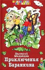 Приключения Баранкина