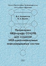 Применение WEB-среды COYOTE для создания WEB-ориентированных информационных систем