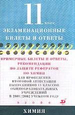 Примерные билеты и ответы, рекомендации по защите рефератов по химии для проведения итоговой аттестации выпускников 11 классов общеобразовательных учреждений в 2001-2002 учебном году