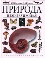 Природа неживая и живая, 5 класс