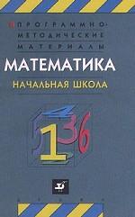 Программно-методические материалы. Математика. Начальная школа