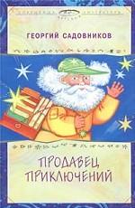 Продавец приключений