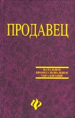 Продавец. Учебное пособие