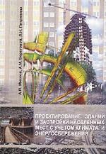 Проектирование зданий и застройки населенных мест с учетом климата и энергосбережения