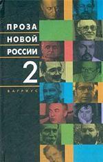 Проза новой России. Том 1