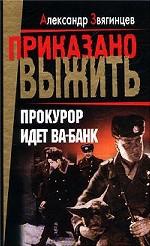 Прокурор идет ва-банк