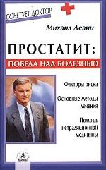 Простатит. Победа над болезнью