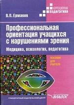Профессиональная ориентация учащихся с нарушением зрения