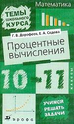 Процентные вычисления, 10-11 класс