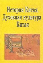 История Китая. Духовная культура Китая