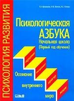 Психологическая азбука. Начальная школа. Первый год обучения. Осознание внутреннего мира