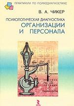 Психологическая диагностика организации и персонала