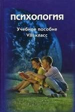 Психология, 8 класс. Психология деятельности. Шестой год обучения