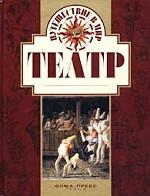 Путешествие в мир. Театр