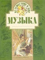 Путешествие в мир. Музыка