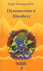 Путешествие в Шамбалу