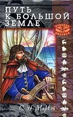 Путь к Большой земле