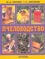 Пчеловодство