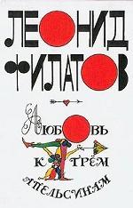 Любовь к трем апельсинам