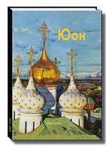 Константин Юон