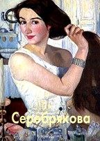 Зинаида Серебрякова