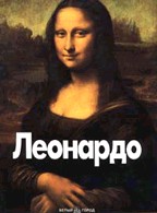 Леонардо да Винчи