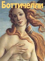 Боттичелли