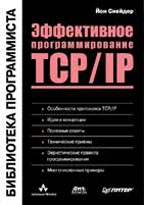 Эффективное программирование TCP/IP. Библиотека программиста