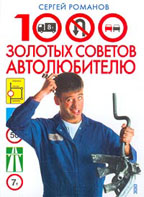 1000 золотых советов автолюбителю