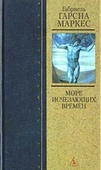 Море исчезающих времен