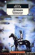 Демиан. История юности Эмиля Синклера