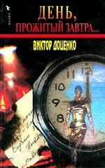 День, прожитый завтра…