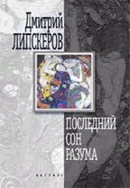 Последний сон разума