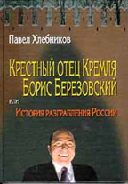 Крестный отец Кремля Борис Березовский или История разграбления России