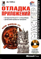 Отладка приложений (+ CD)
