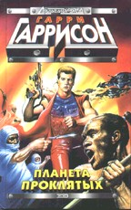 Планета проклятых