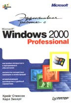 Эффективная работа с Windows 2000 Professional