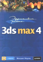 Эффективная работа: 3ds max 4 (+CD)