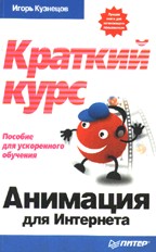 Анимация для интернета: краткий курс
