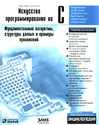 Искусство программирования на С. Фундаментальные алгоритмы, структуры данных и примеры приложений. Энциклопедия программиста