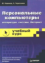 Персональные компьютеры. Аппаратура, системы, Интернет. Учебный курс