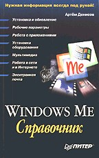 Windows Millennium Edition: справочник