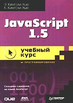 JavaScript 1.5: учебный курс